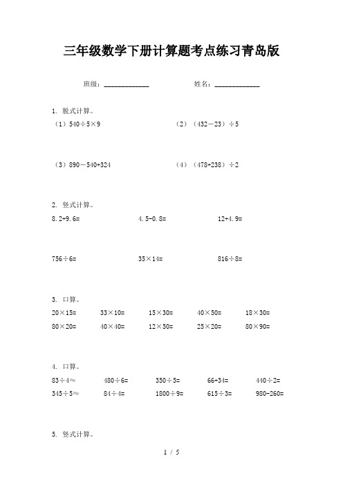 三年级数学下册计算题考点练习青岛版