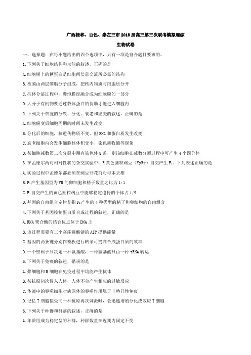 【全国市级联考word】广西桂林、百色、崇左三市2018届高三第三次联考模拟理综生物试卷