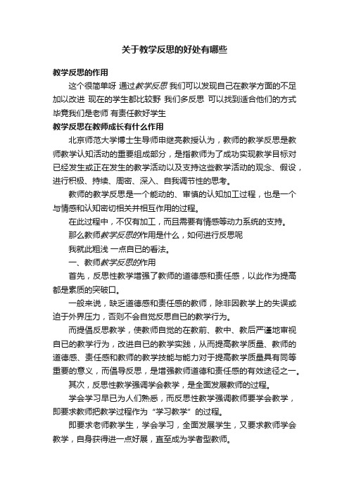 关于教学反思的好处有哪些