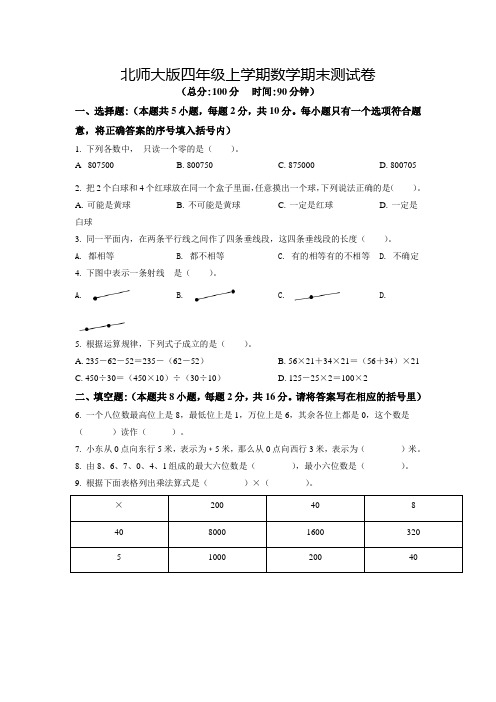 【北师大版】数学四年级上册《期末检测题》有答案