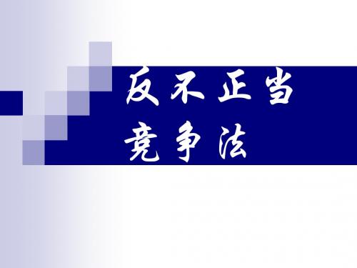 反不正当竞争法