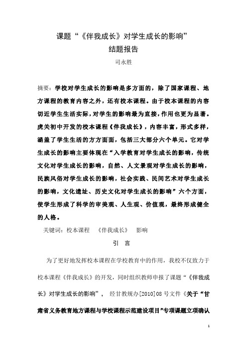虎关初中校本课程《伴我成长》开发项目结题报告