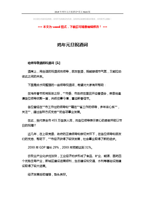 2019年鸡年元旦祝酒词-范文word版 (4页)