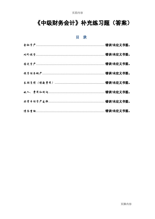 10年中级财务会计补充练习题(答案)