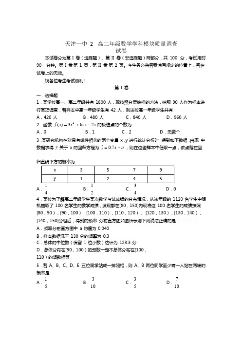 天津第一中学高二下学期期中考试数学试题Word版含答案