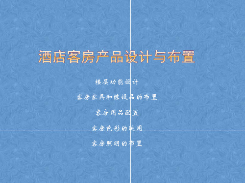 酒店客房产品设计与布置
