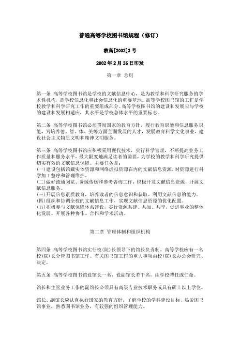 普通高等学校图书馆规程(修订)