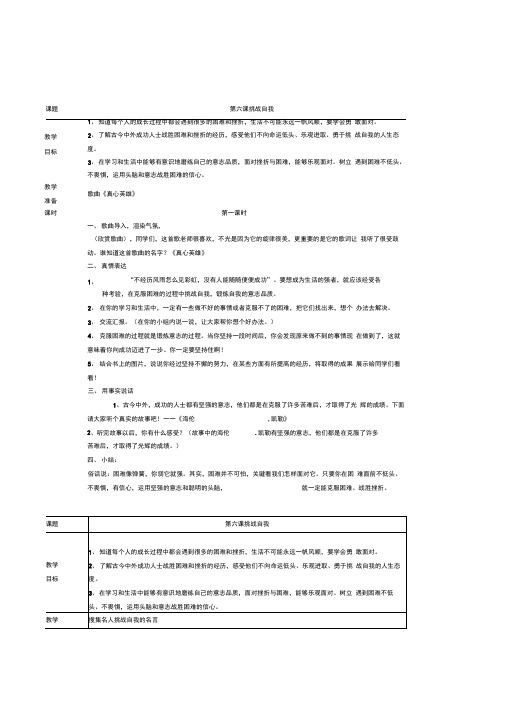 小学品德与社会六年级《第六课挑战自我》3课时表格式教案设计