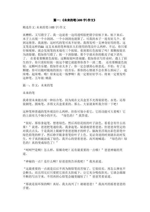 多功能的笔的400字作文