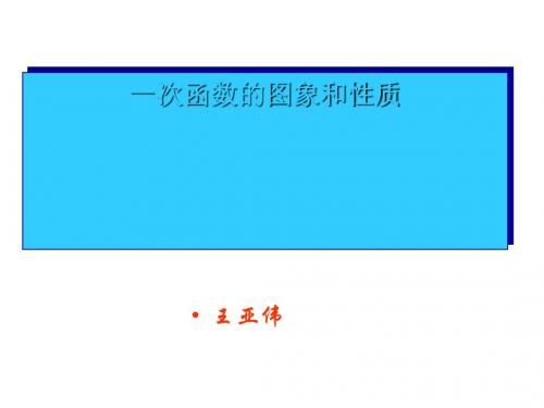 一次函数的图象和性质ppt 人教版