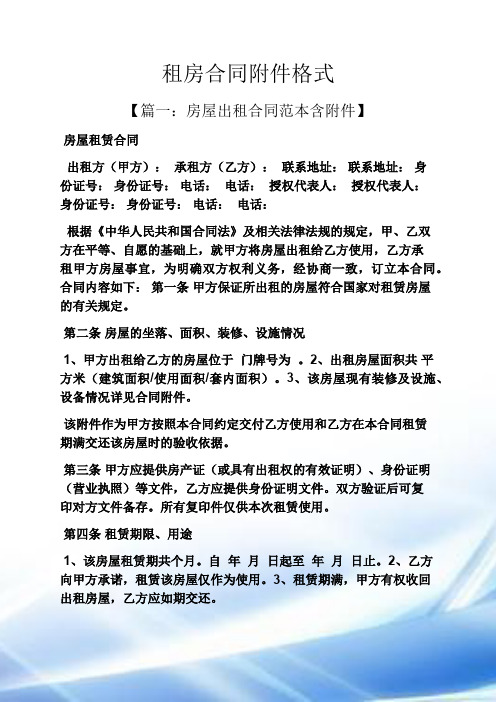 合同范本之租房合同附件格式