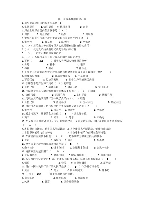 金融学第一章货币基础知识习题答案