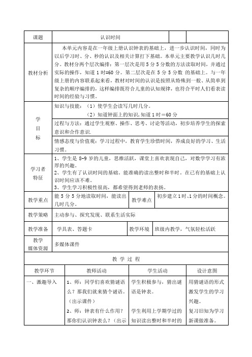 人教版小学数学二年级上册《7.认识时间：认识时间》赛课导学案_2