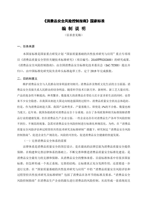消费品安全风险控制指南国家标准