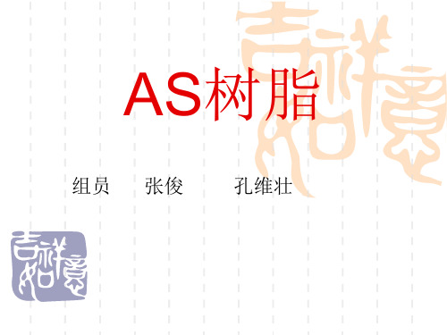 AS树脂