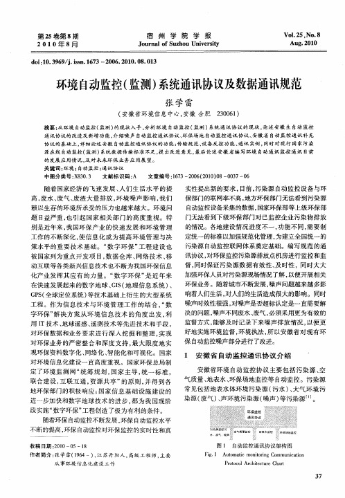 环境自动监控(监测)系统通讯协议及数据通讯规范