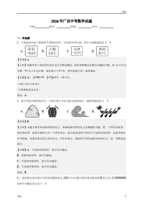 2024年广西中考真题数学试卷含答案解析