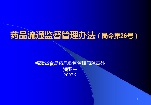 药品流通监督管理课件