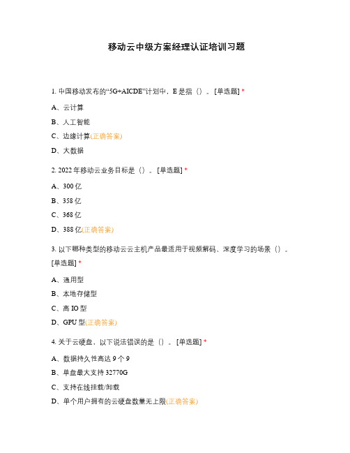 移动云中级方案经理认证培训习题A