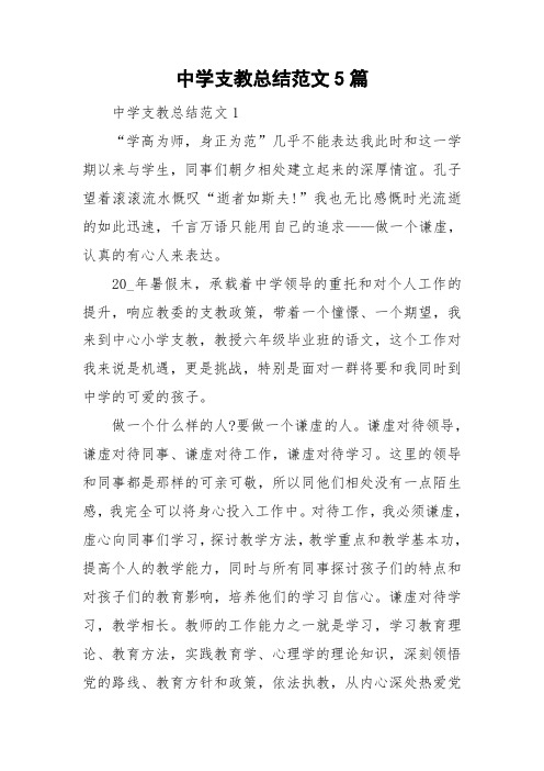 中学支教总结范文5篇
