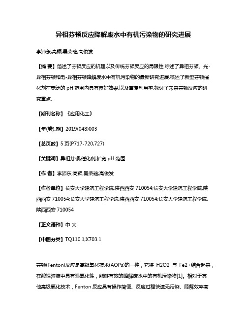 异相芬顿反应降解废水中有机污染物的研究进展