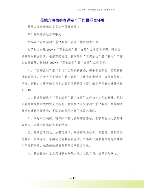 县地方海事处春运安全工作目标责任书