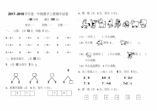 2017-2018年度新人教版一年级上册数学期中测试题及答案