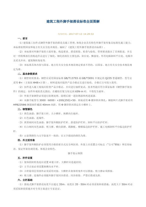 建筑工程外脚手架搭设标准全面图解