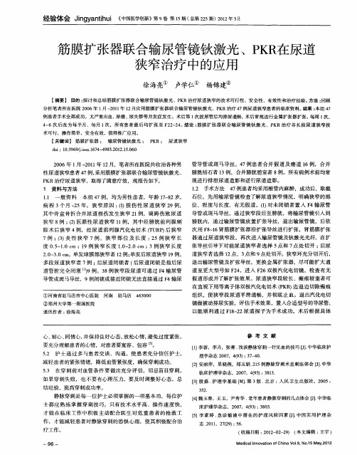 筋膜扩张器联合输尿管镜钬激光、PKR在尿道狭窄治疗中的应用
