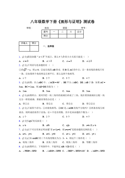 浙教版初中数学八年级下册第四章《图形与证明》单元复习试题精选 (856)