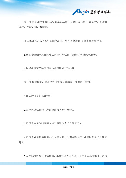 全国烟草品种审定办法及标准