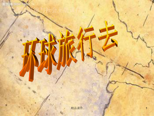 全版环球旅行去课件.ppt