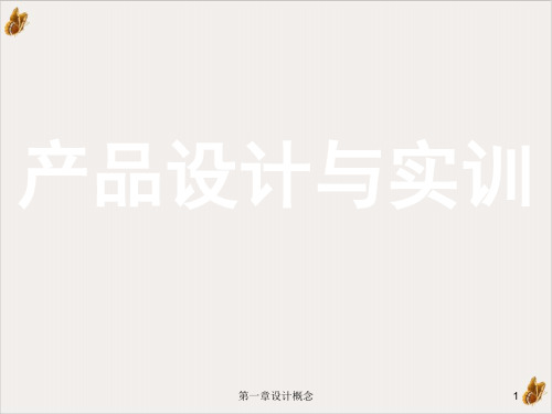 产品创新设计与产品系统要素解析PPT公开课(39页)