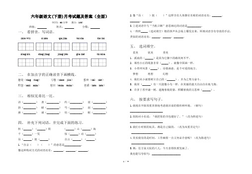 六年级语文(下册)月考试题及答案(全面)