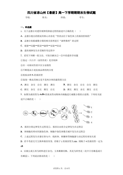 2020-2021学年高一下学期期期末生物试题含答案解析