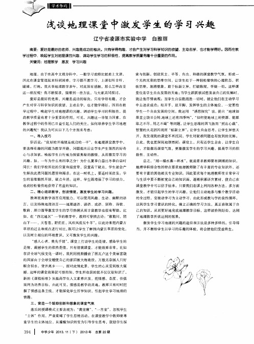 浅谈地理课堂中激发学生的学习兴趣