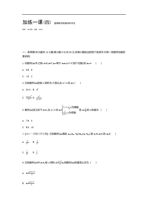 2019年高考数学文课时作业加练一课四 递推数列的通项