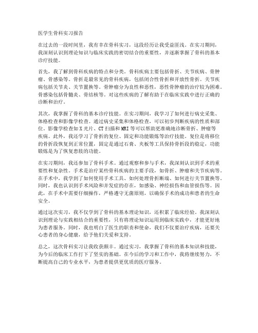 医学生骨科实习报告