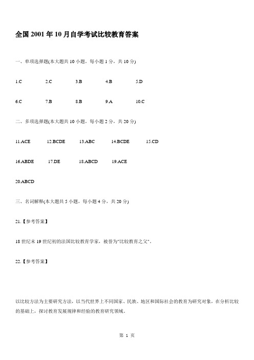 全国2001年10月自学考试比较教育答案