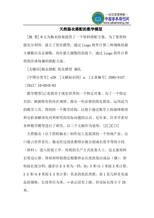 天然肠衣搭配的数学模型