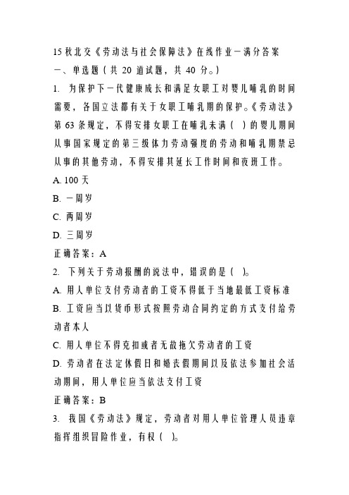 15秋北交《劳动法与社会保障法》在线作业一满分答案