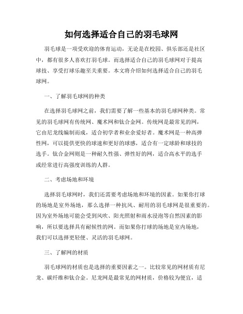 如何选择适合自己的羽毛球网
