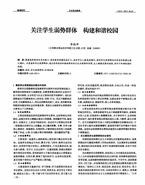 关注学生弱势群体构建和谐校园