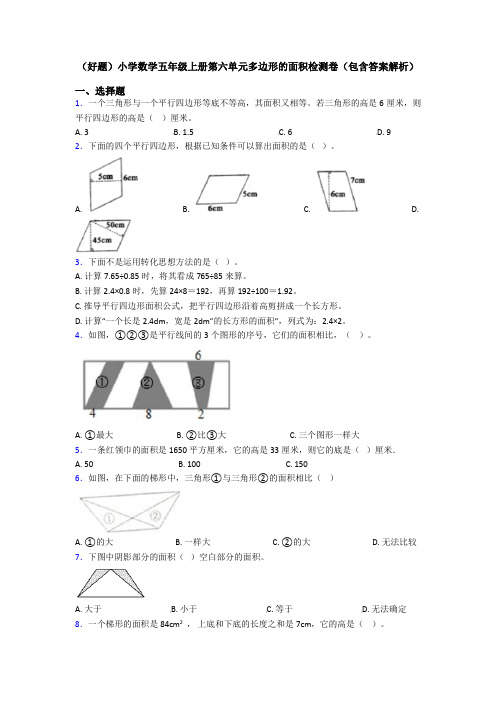(好题)小学数学五年级上册第六单元多边形的面积检测卷(包含答案解析)