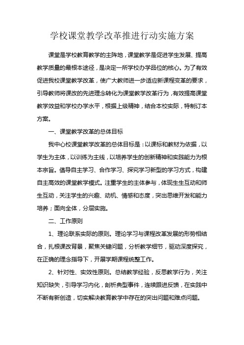 学校课堂教学改革推进行动实施方案