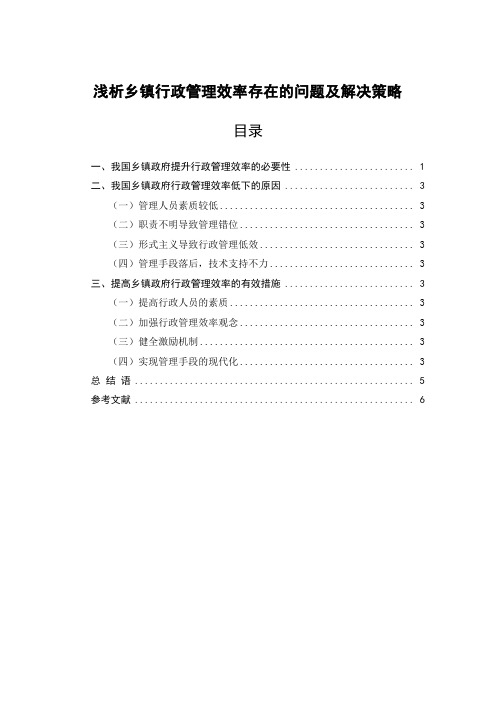 行政管理论文分享 浅析乡镇行政管理效率存在的问题及解决策略