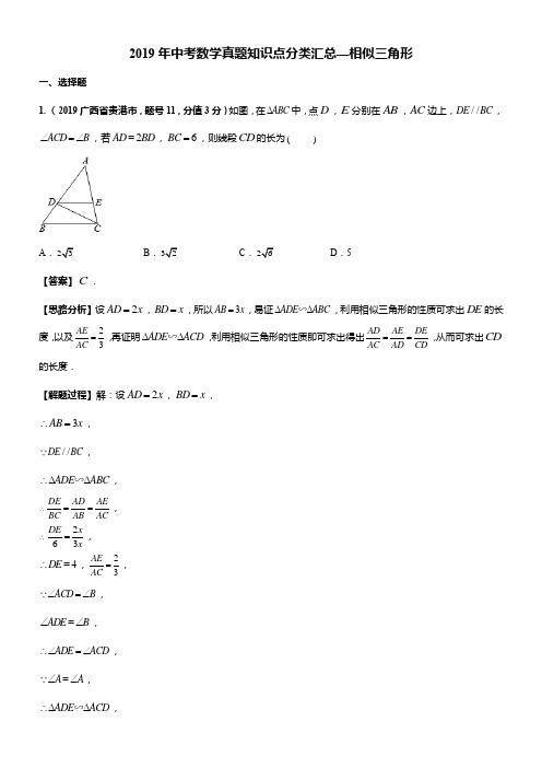 2019年中考数学真题知识点分类汇总—相似三角形