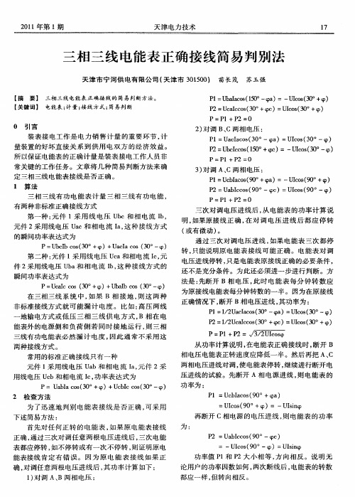 三相三线电能表正确接线简易判别法