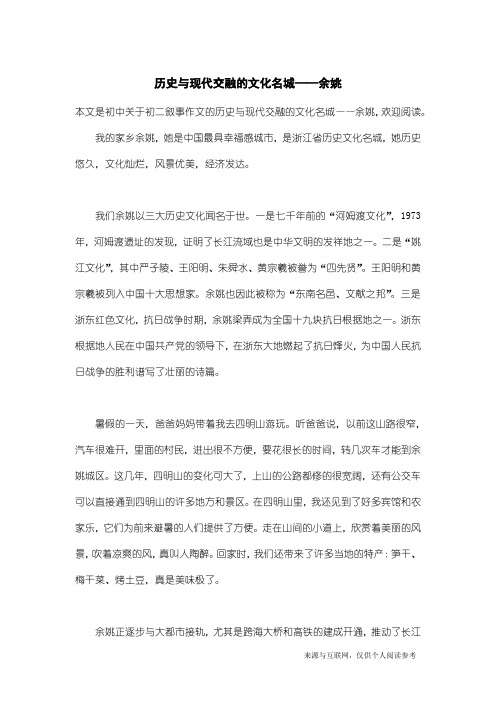 初二叙事作文：历史与现代交融的文化名城——余姚