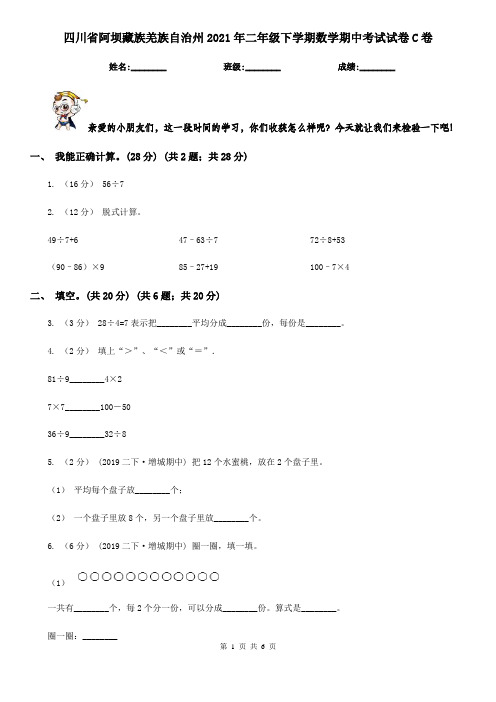 四川省阿坝藏族羌族自治州2021年二年级下学期数学期中考试试卷C卷